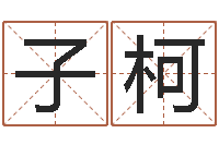 张子柯算生辰八字-软件四柱免费预测