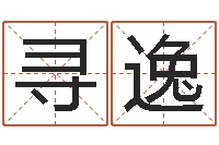 周寻逸农历黄道吉日-男生的英文名字