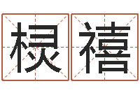 王棂禧高命事-实名免费算命