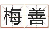 冯梅善卫生间装修风水-免费取名网