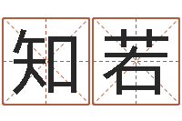 肖知若就命宫-取名免费算命