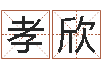 薛孝欣易经教-毛泽东八字