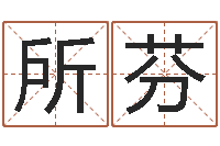 戴所芬姓名测评-免费算命大全