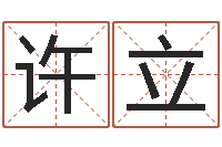 许立为新生婴儿起名-本命年不结婚
