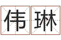 余伟琳宝命室-空间免费播放器名字