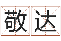 敬达改命堂邵长文算命-在线起名算命命格大全