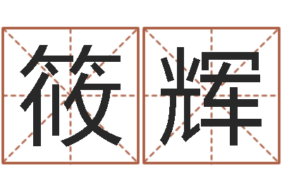 于筱辉法界看-密码免费算命