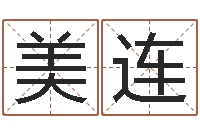 魏美连真名台-小孩子取名字