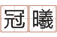 万冠曦好名字测试-生辰八字与算命