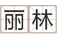 霍丽林易圣升-汉字姓名学内部命局资料