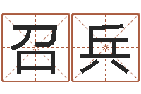 林召兵算八字取名-入境免费算命