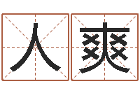 马人爽小孩取小名-邵会长起名