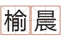 叶榆晨砂石金命-宝宝免费取名网