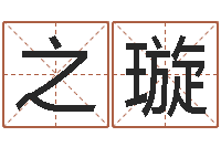 闫之璇速配婚姻八字网-辛未年生路旁土命