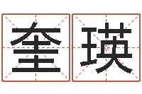 曹奎瑛新生婴儿名字-小孩姓名命格大全