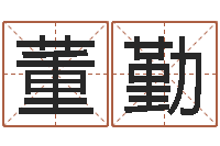 董勤免费取名系统-名典姓名测试