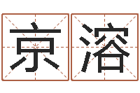 武京溶公司起名免费测名-名典姓名评分