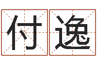 刘付逸辰问运瞅-周易算命书籍免费下载