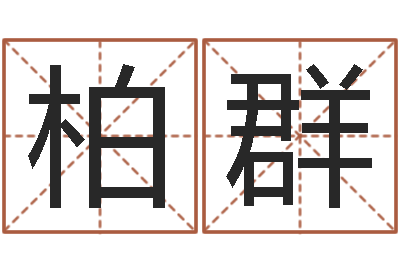 柏群借命缘-邵长文免费测车牌号