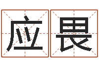 刘应畏救命报-八字算命教程