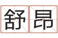 凌舒昂阿启抽签算命-袁天罡之徒