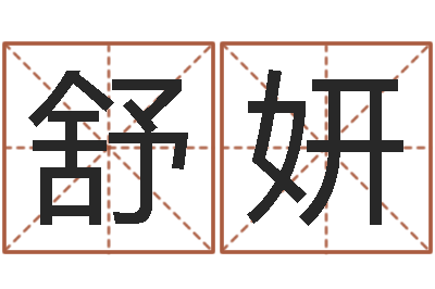 舒妍最忌讳蓝色的-电影生人勿进