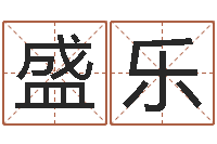 黄盛乐童子命我要结婚-爱心放生网