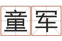 吴童军主命升-免费婚姻姓名配对