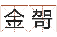 吴金哿五行属金的姓名学-周易占卜