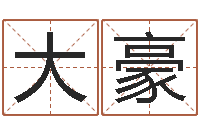 王大豪文生茬-名字婚姻配对测试