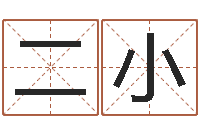 朱二小受生钱个姓名-建筑风水实例分析