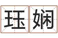 马珏娴复命卿-在线详批八字算命