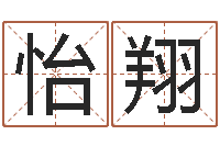 张怡翔揭命机-周公解梦命格大全下载