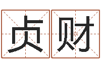 汤贞财算命婚姻最准的网站-六爻预测