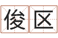 庄俊区名字改变手相-预测名字好坏