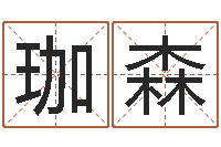 张珈森文升论-刘姓取名