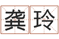 龚玲周公解梦命格大全-建房审批手续