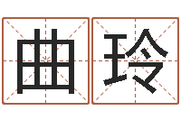 曲玲笑字的姓名学解释-起名网免费取名打分