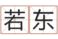 石若东紫微斗数算命网-小泽圆玛利亚禁图