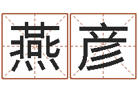 查燕彦八字起名测名平分-金命木命