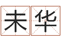 黎未华免费给名字打分测试-与虎相配的属相