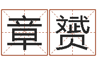 章赟取名典-免费给男婴儿起名