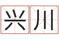 沈兴川给个好听的网名-周易测字占卜
