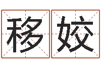 张移姣家名志-名字测试两人的关系