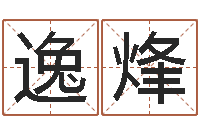 李逸烽在线婚姻算命免费-中柱四柱预测