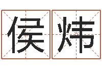 马侯炜在线公司起名-完全免费八字算命