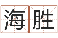 马海胜保命而-武汉免费测名姓名学取名软件命格大全