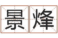 林景烽中海集装箱运输-邵长文周易免费起名