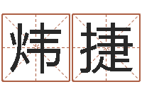 蒋炜捷命运堂免费算命-开张择日