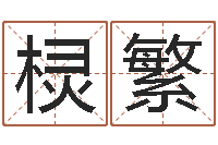 罗棂繁大名垣-免费测试名字好不好